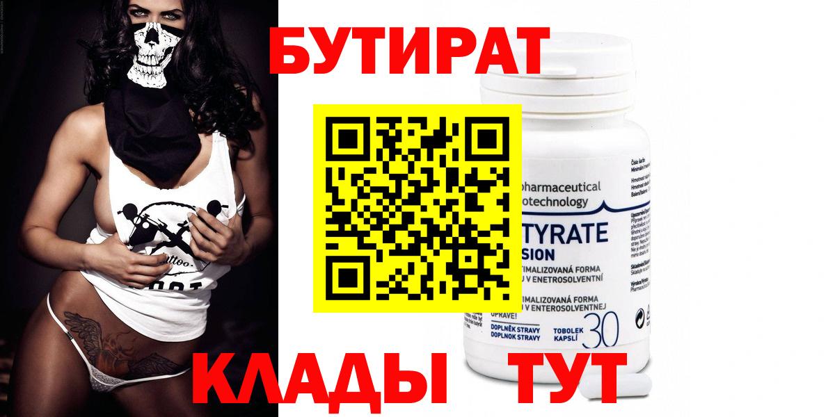 БУТИРАТ  Курск  Бутират BDO 33% 
