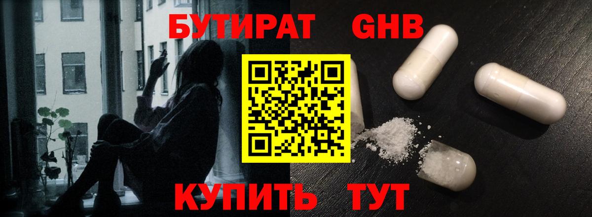 Бутират GHB Курск