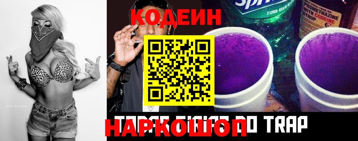 Кодеиновый сироп Lean Purple Drank Курск