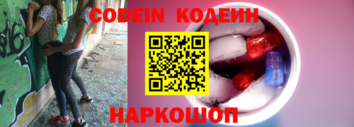 Кодеиновый сироп Lean Purple Drank  Codein напиток Lean (лин)  Курск 
